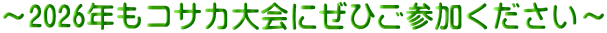 ～2026年もコサカ大会にぜひご参加ください～